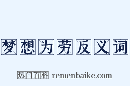 梦想为劳反义词是什么意思的图片